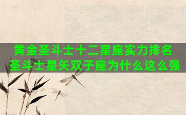 黄金圣斗士十二星座实力排名 圣斗士星矢双子座为什么这么强